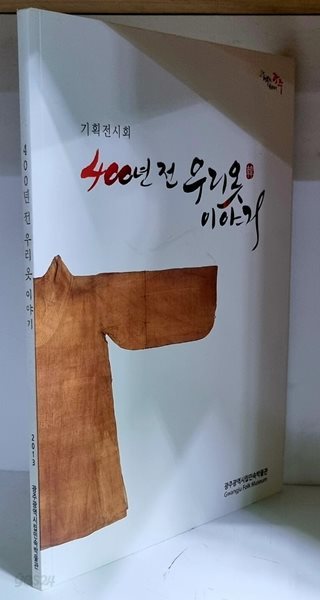 400년 전 우리 옷 이야기