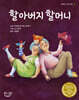 할아버지 할머니