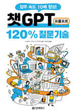 챗GPT 프롬프트 120% 질문 기술