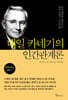 데일 카네기의 인간관계론