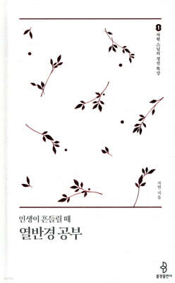 인생이 흔들릴 때 열반경 공부