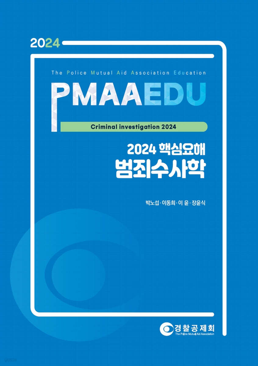 2024 PMAAEDU 핵심요해 범죄수사학