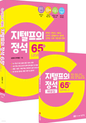 지텔프의 정석 65+ LEVEL 2