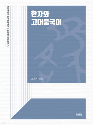 한자와 고대중국어