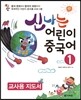 신나는 어린이 중국어 1 교사용 지도서