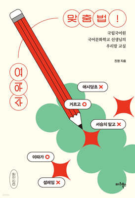 쉬워요 맞춤법!