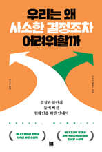 우리는 왜 사소한 결정조차 어려워할까