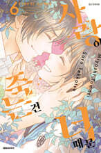 사랑이 죽는 건 너 때문 6