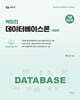 7급 전산직 박미진 데이터베이스론