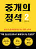 중개의 정석2