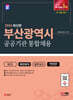 2024 SD에듀 부산광역시 공공기관 통합채용 NCS+최신상식+일반상식+무료동영상(최신시사 특강)