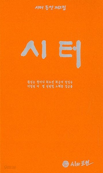 시터 동인 제2집 