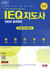 SD에듀 IEQ 지도사 인터넷 윤리자격 한권으로 끝내기