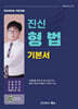 진신 형법 기본서