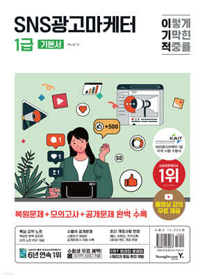 이기적 SNS광고마케터 1급 기본서