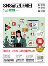 이기적 SNS광고마케터 1급 기본서