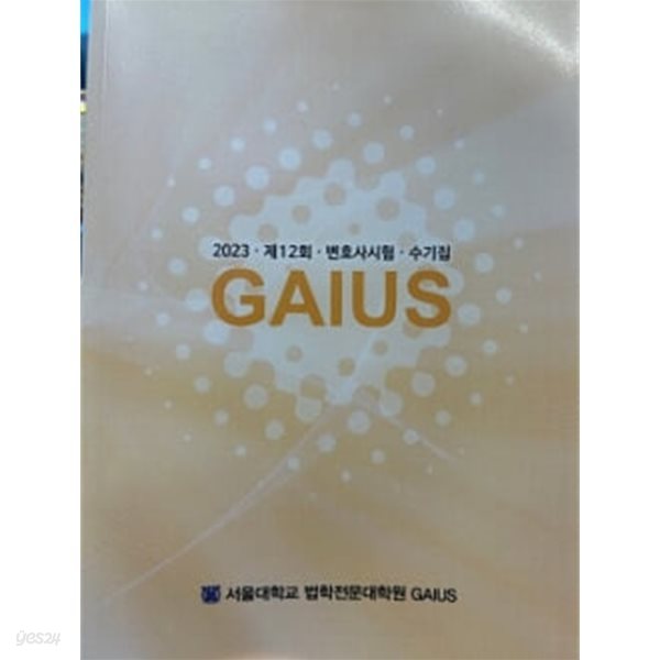 2023 GAIUS 제12회 변호사시험 수기집