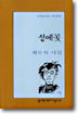 성에꽃