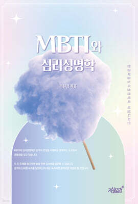 MBTI와 심리성명학
