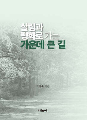 살림과 평화로 가는 가운데 큰 길