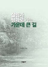 살림과 평화로 가는 가운데 큰 길