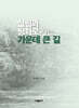 살림과 평화로 가는 가운데 큰 길