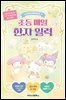 산리오캐릭터즈 초등 매일 한자 일력