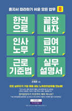 한 권으로 끝장내자 인사노무 급여관리 근로기준법 실무설명서