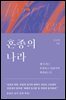 혼종의 나라