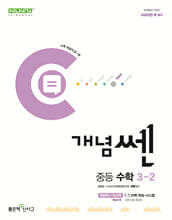 개념쎈 중등 수학 3-2 (2026년용)