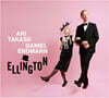 Aki Takase & Daniel Erdmann (아키 타카세 & 다니엘 에드만) - Ellington