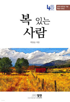 복 있는 사람