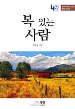 복 있는 사람