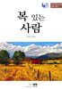 복 있는 사람