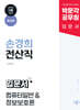 박문각 공무원 손경희 전산직 입문서 : 컴퓨터일반&정보보호론