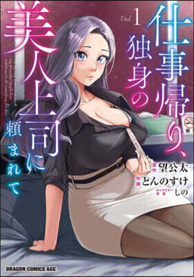仕事歸り,獨身の美人上司に賴まれて 1