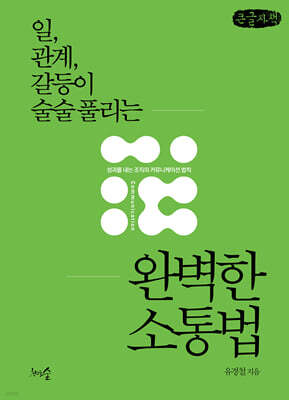 일, 관계, 갈등이 술술 풀리는 완벽한 소통법 (큰글자책)