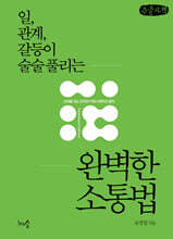 일, 관계, 갈등이 술술 풀리는 완벽한 소통법 (큰글자책)