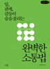 일, 관계, 갈등이 술술 풀리는 완벽한 소통법 (큰글자책)