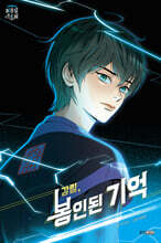 강림, 봉인된 기억