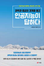 과학과 종교의 경계를 묻고 인공지능이 답하다