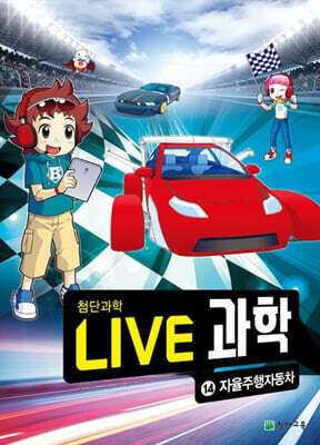 LIVE 과학 첨단과학 14 : 자율주행자동차
