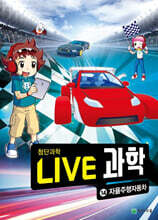 LIVE 과학 첨단과학 14 : 자율주행자동차