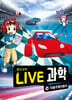 LIVE 과학 첨단과학 14 : 자율주행자동차