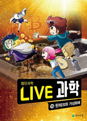 LIVE 과학 첨단과학 15 : 핀테크와 가상화폐