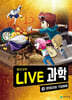 LIVE 과학 첨단과학 15 : 핀테크와 가상화폐