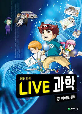 LIVE 과학 첨단과학 16 : 바이오 공학