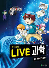 LIVE 과학 첨단과학 16 : 바이오 공학