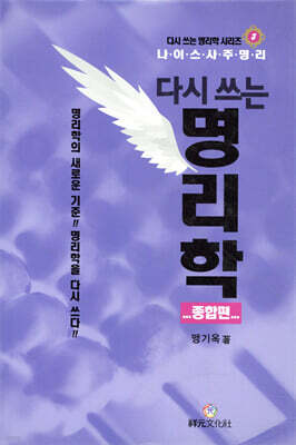 다시 쓰는 명리학 (종합편)