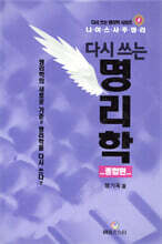 다시 쓰는 명리학 (종합편)